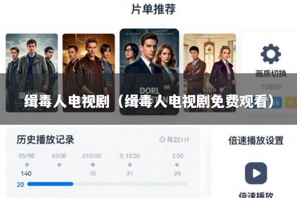缉毒人电视剧(缉毒人电视剧免费观看)