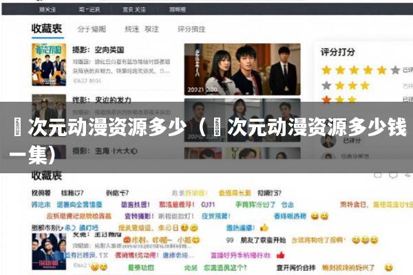 囧次元动漫资源多少(囧次元动漫资源多少钱一集)