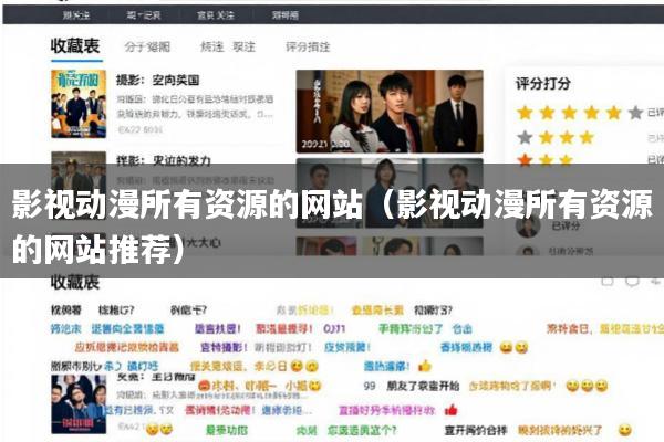 影视动漫所有资源的网站(影视动漫所有资源的网站推荐)