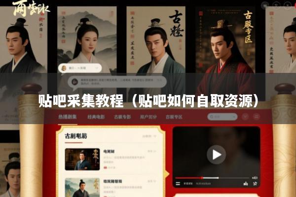贴吧采集教程(贴吧如何自取资源)